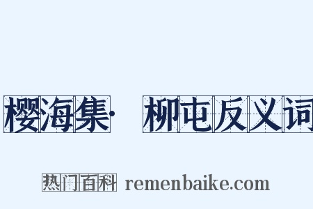 樱海集·柳屯反义词是什么意思的图片